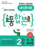 내신콘서트 중학영어 기출문제집 [2학기 통합본] 중2 지학 송미정 (2026년)