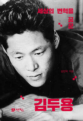세상의 변혁을 꿈꾼 김두용