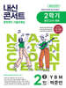 내신콘서트 중학영어 기출문제집 [2학기 중간고사] - 중2영어 YBM 박준언 (2026년)