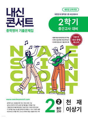 내신콘서트 중학영어 기출문제집 [2학기 중간고사] - 중2영어 천재 이상기 (2026년)