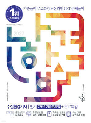 2027 나합격 수질환경기사 필기[7개년 기출문제집]+무료특강+온라인CBT문제풀이