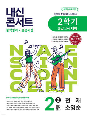 내신콘서트 중학영어 기출문제집 [2학기 중간고사] - 중2영어 천재 소영순 (2026년)