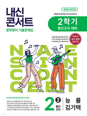 내신콘서트 중학영어 기출문제집 [2학기 중간고사] - 중2영어 능률 김기택 (2026년)