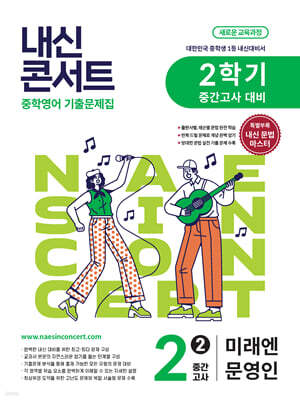 내신콘서트 중학영어 기출문제집 [2학기 중간고사] - 중2영어 미래엔 문영인 (2026년)