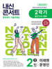 내신콘서트 중학영어 기출문제집 [2학기 중간고사] - 중2영어 미래엔 문영인 (2026년)