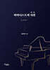 피아니스트의 시선 : 오페라