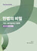 민법의 비밀 [물권법]