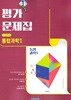 비상 통합과학1 평가문제집