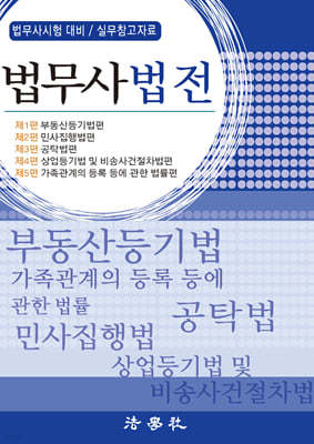 법무사법전