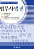 법무사법전
