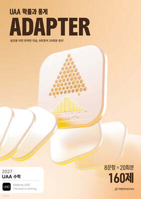 2027 UAA 수학 확률과 통계 어댑터(ADAPTER) 160제 (2026년)
