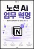 노션 AI 업무 혁명