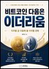 비트코인 다음은 이더리움
