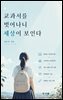 교과서를 벗어나니 세상이 보인다