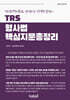 TRS 형사법 핵심지문 총정리