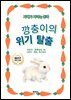 깡충이의 위기 탈출