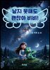 날지 못해도 괜찮아 비비!