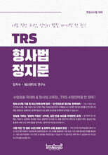 TRS 형사법 정지문