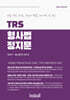 TRS 형사법 정지문