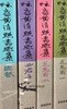 현당 황청조 서화집 眩堂 黃淸照 書?集 (전4권) . 화조. 사군자. 서예