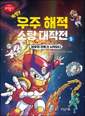 특명! 우주 해적 소탕 대작전 5