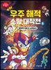 특명! 우주 해적 소탕 대작전 5