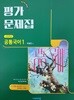 비상 박영민 공통국어1 평가문제집