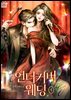 언더커버 웨딩 1권