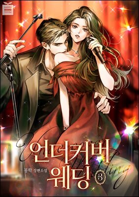 언더커버 웨딩 3권 (완결)
