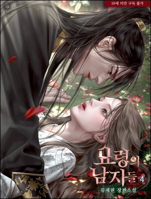 묘령의 남자들 4권 (완결)
