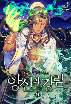 앙신의 강림 14권