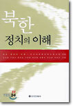 북한 정치의 이해