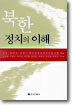 북한 정치의 이해