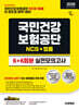 2026 하반기 시대에듀 All-New 국민건강보험공단 NCS&법률 실전모의고사 6+6회분