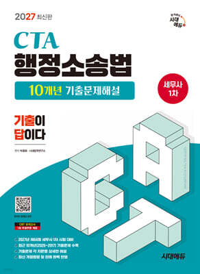 2027 시대에듀 세무사 1차 행정소송법 10개년 기출문제해설