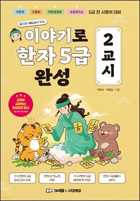 이야기로 한자 5급 완성 2교시