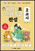 이야기로 한자 5급 완성 2교시