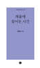 개울에 걸어둔 시간