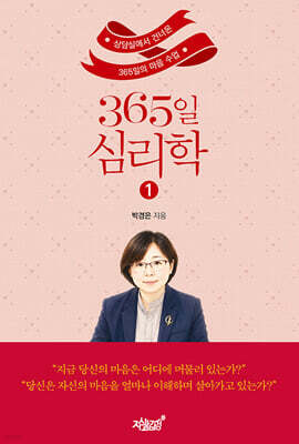 365일 심리학 1