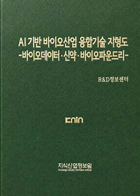AI 기반 바이오산업 융합기술 지형도 : 바이오데이터·신약·바이오파운드리