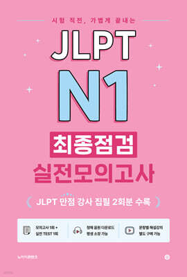 JLPT N1 최종점검 실전모의고사