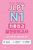 JLPT N1 최종점검 실전모의고사