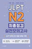 JLPT N2 최종점검 실전모의고사