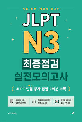 JLPT N3 최종점검 실전모의고사