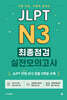 JLPT N3 최종점검 실전모의고사