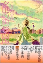 ゆうなぎの街 櫻の國