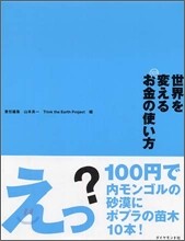 世界を變えるお金の使い方