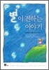 별이 전하는 이야기