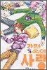 가면속의 사랑 27