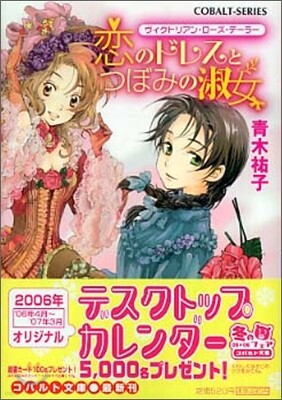 ヴィクトリアン.ロ-ズ.テ-ラ 戀のドレスとつぼみの淑女